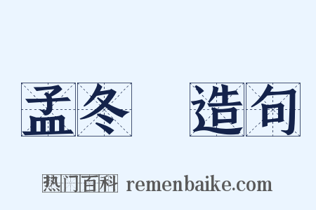 孟冬紀造句是什么意思的图片